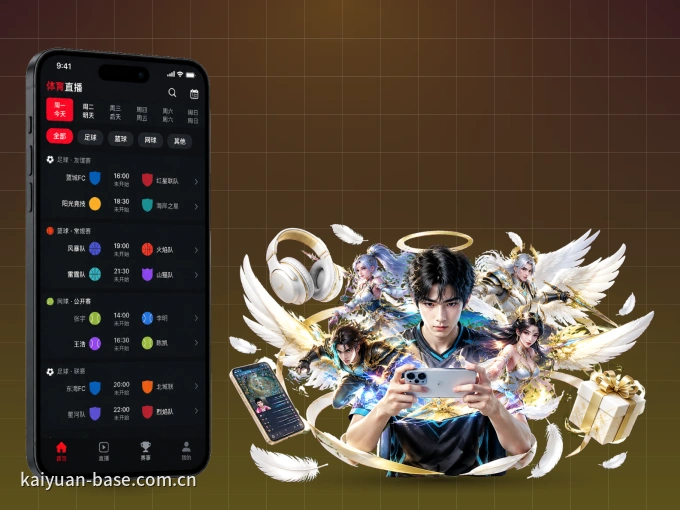 装好开元体育 APP，看球体验更流畅